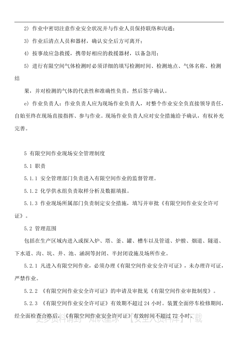 【有限空间管理档案】第1部分：有限空空间告知牌、制度、规程、台账、作业票、检查表、应急演练.docx 第6页