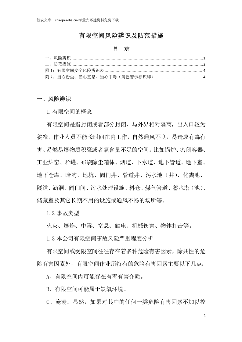 【有限空间管理档案】第5部分：有限空间风险辨识及防范措施.docx 第1页