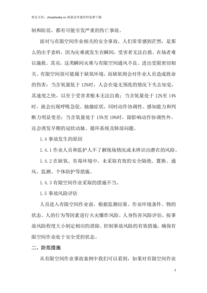 【有限空间管理档案】第5部分：有限空间风险辨识及防范措施.docx 第2页