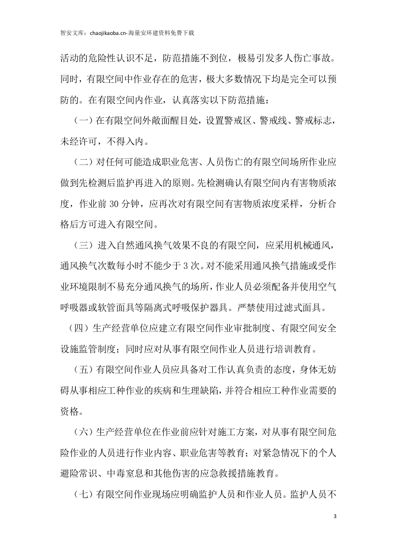 【有限空间管理档案】第5部分：有限空间风险辨识及防范措施.docx 第3页