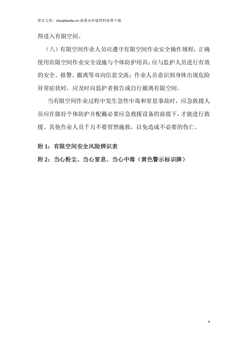 【有限空间管理档案】第5部分：有限空间风险辨识及防范措施.docx 第4页