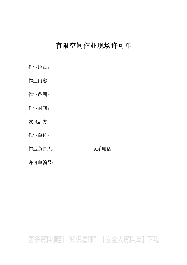 【有限空间管理档案】第11部分：有限空间作业现场许可单.docx 第1页