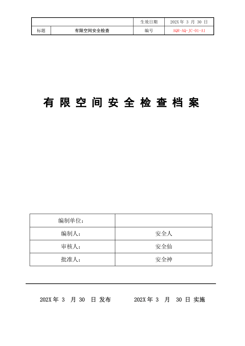 【有限空间管理档案】第13部分：有限空间安全检查.docx 第1页