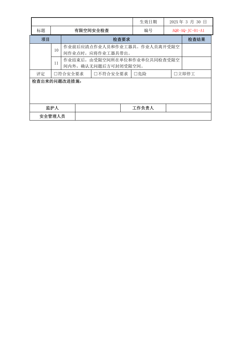 【有限空间管理档案】第13部分：有限空间安全检查.docx 第5页