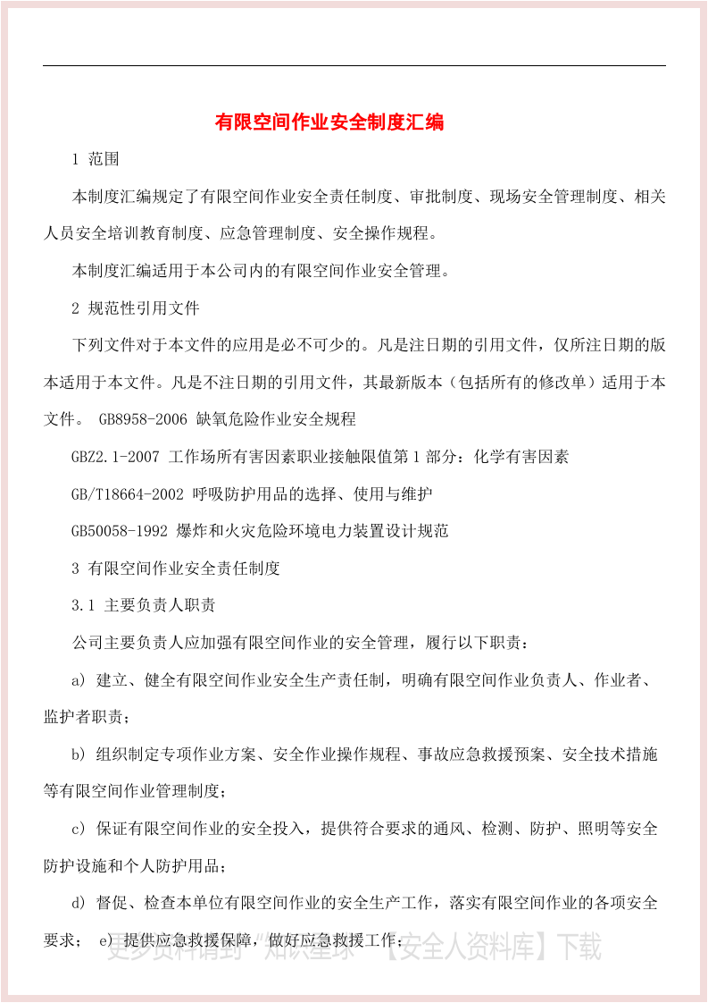 有限空间制度规程台账作业票检查表一档搞定.docx 第2页
