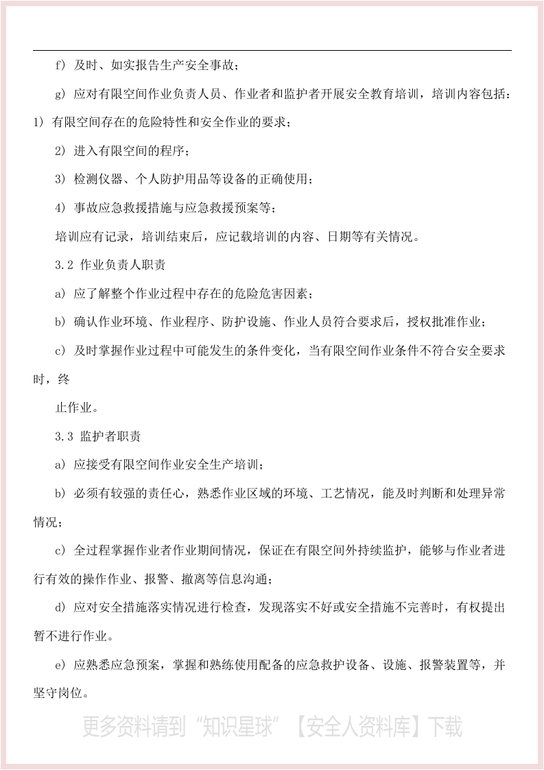 有限空间制度规程台账作业票检查表一档搞定.docx 第3页