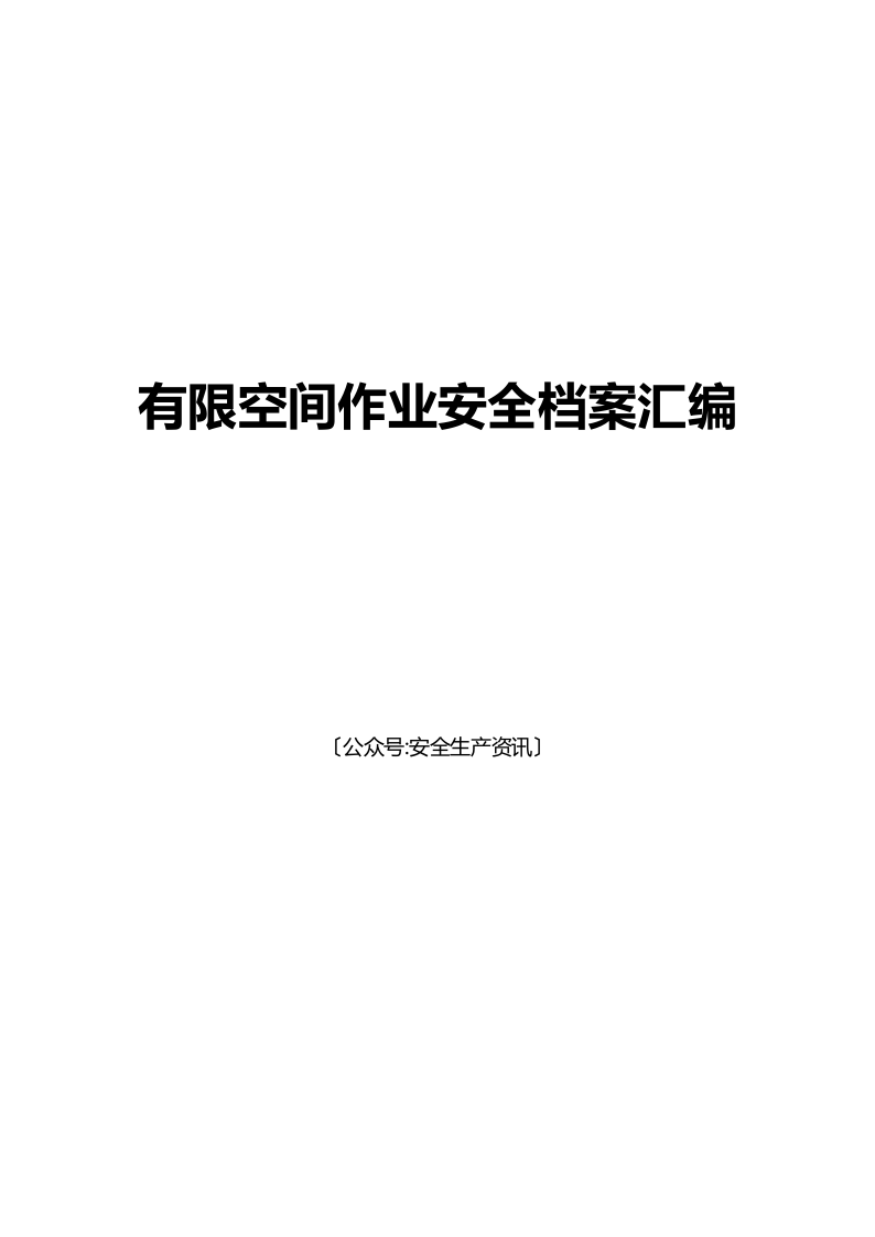 有限空间作业安全档案汇编.docx 第1页