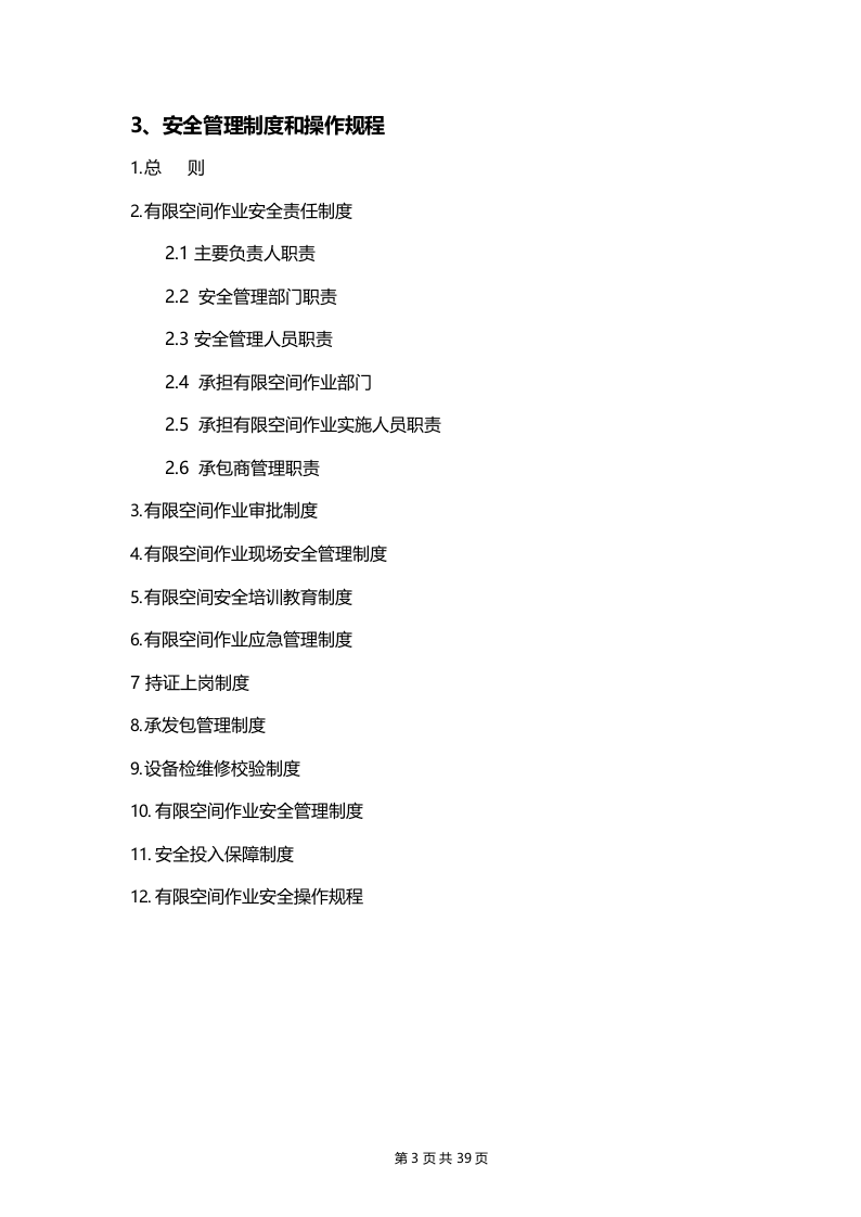 有限空间作业安全档案汇编.docx 第5页