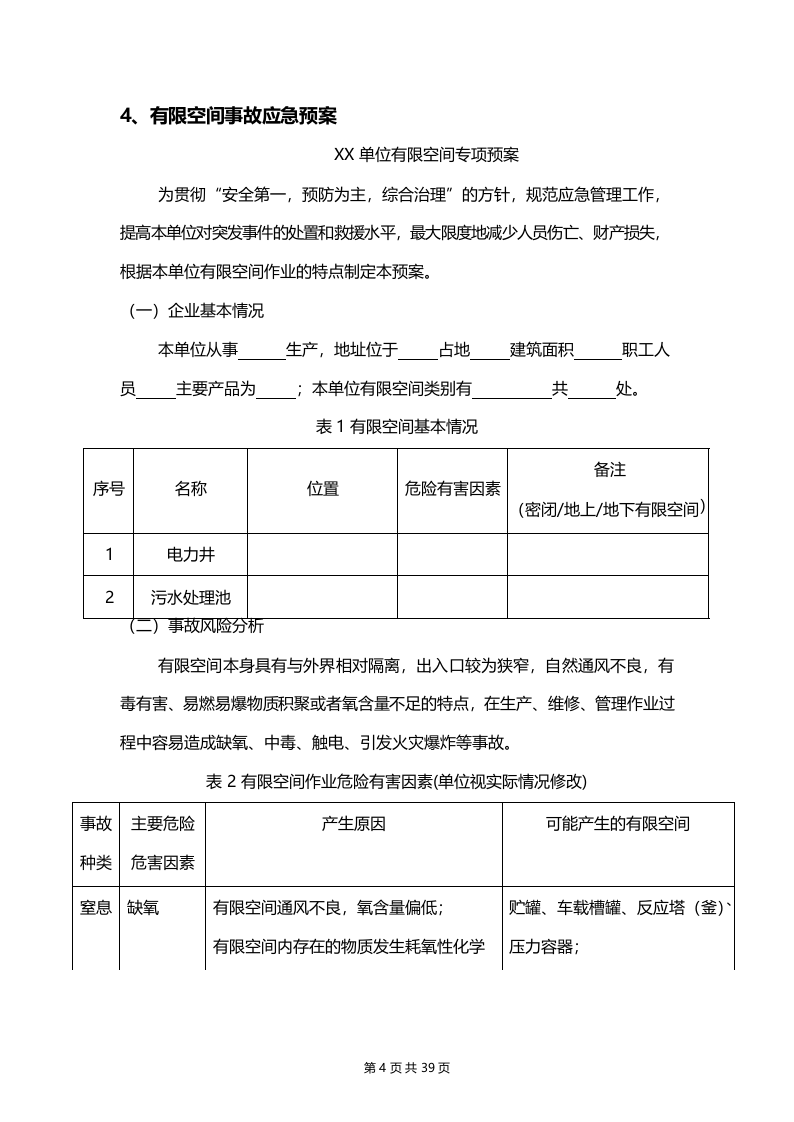 有限空间作业安全档案汇编.docx 第6页
