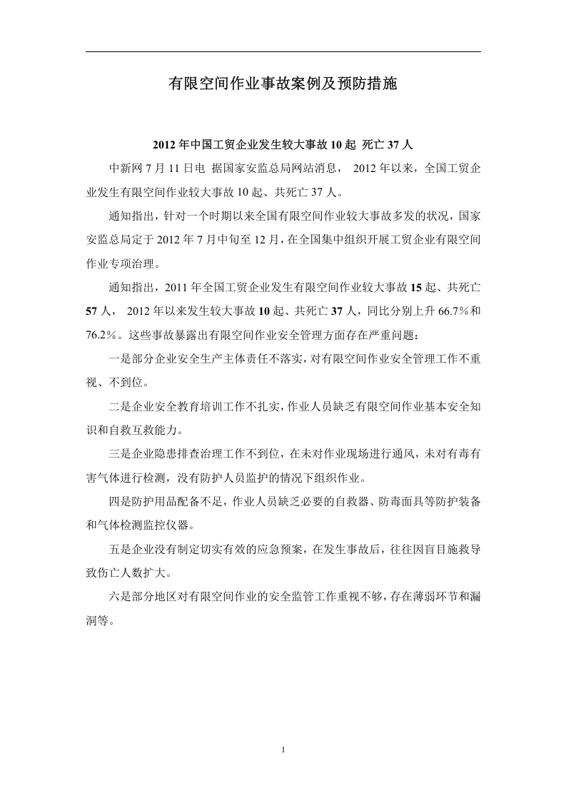 有限空间作业事故案例及预防措施.docx 第1页