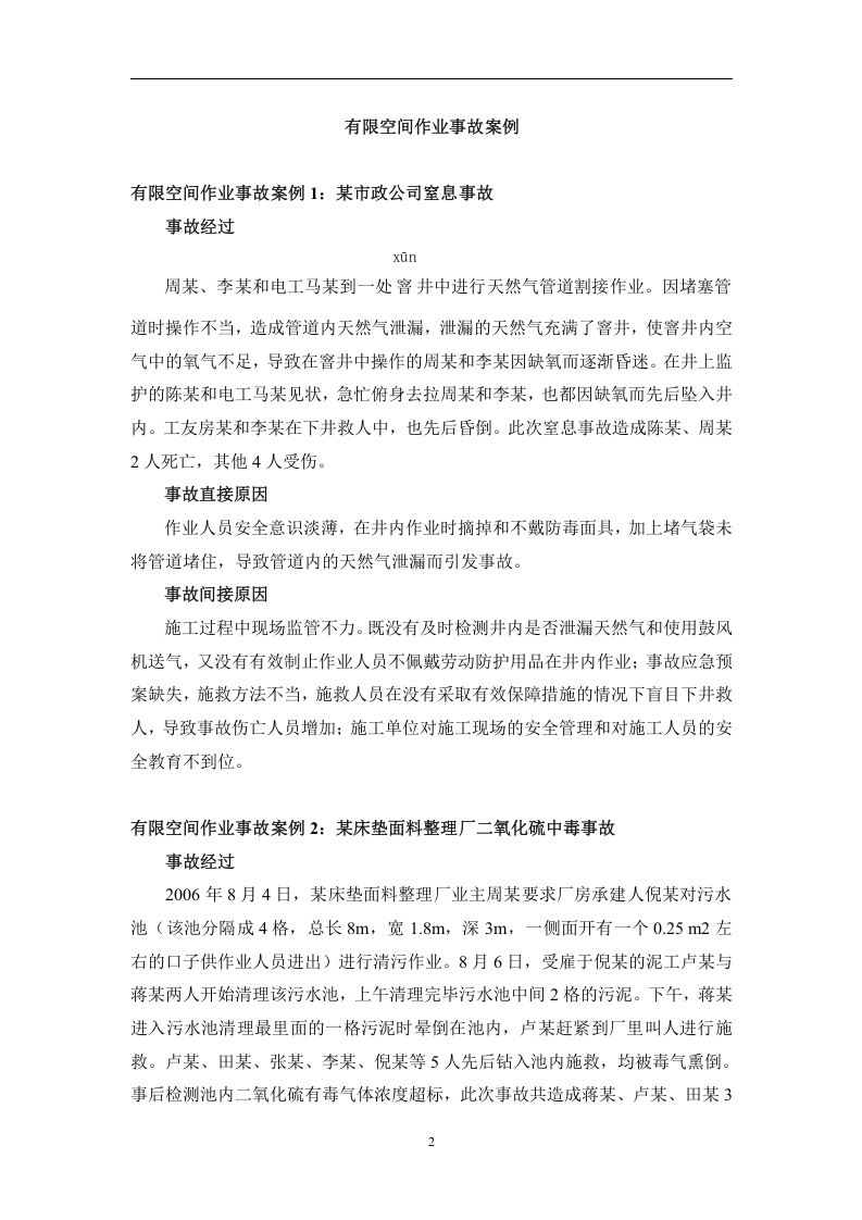 有限空间作业事故案例及预防措施.docx 第2页