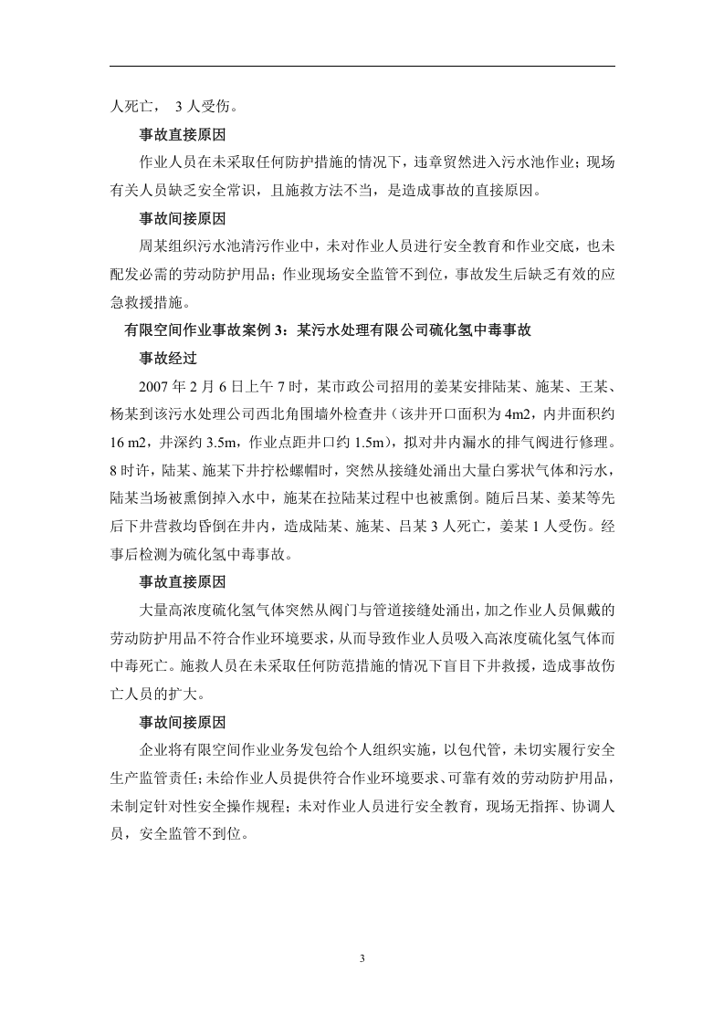 有限空间作业事故案例及预防措施.docx 第3页