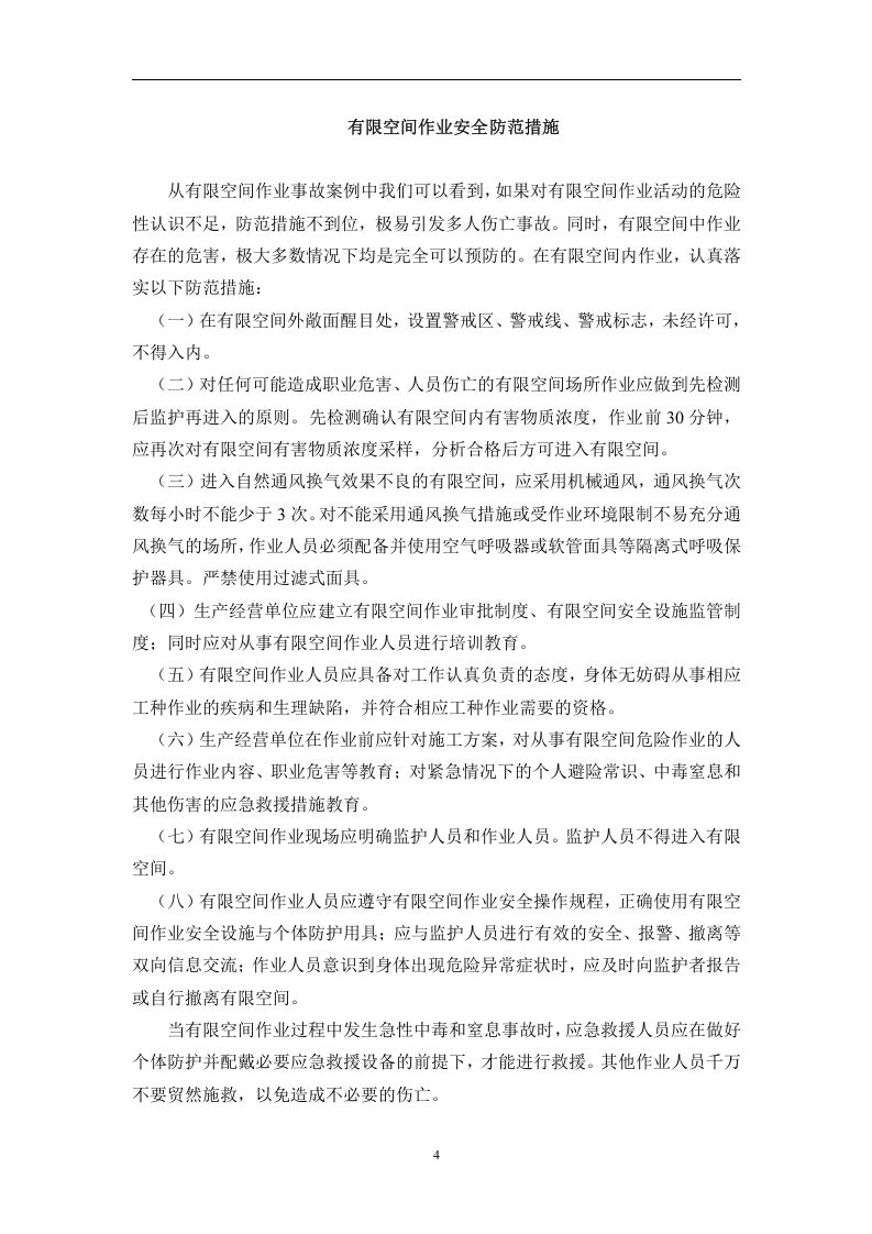 有限空间作业事故案例及预防措施.docx 第4页
