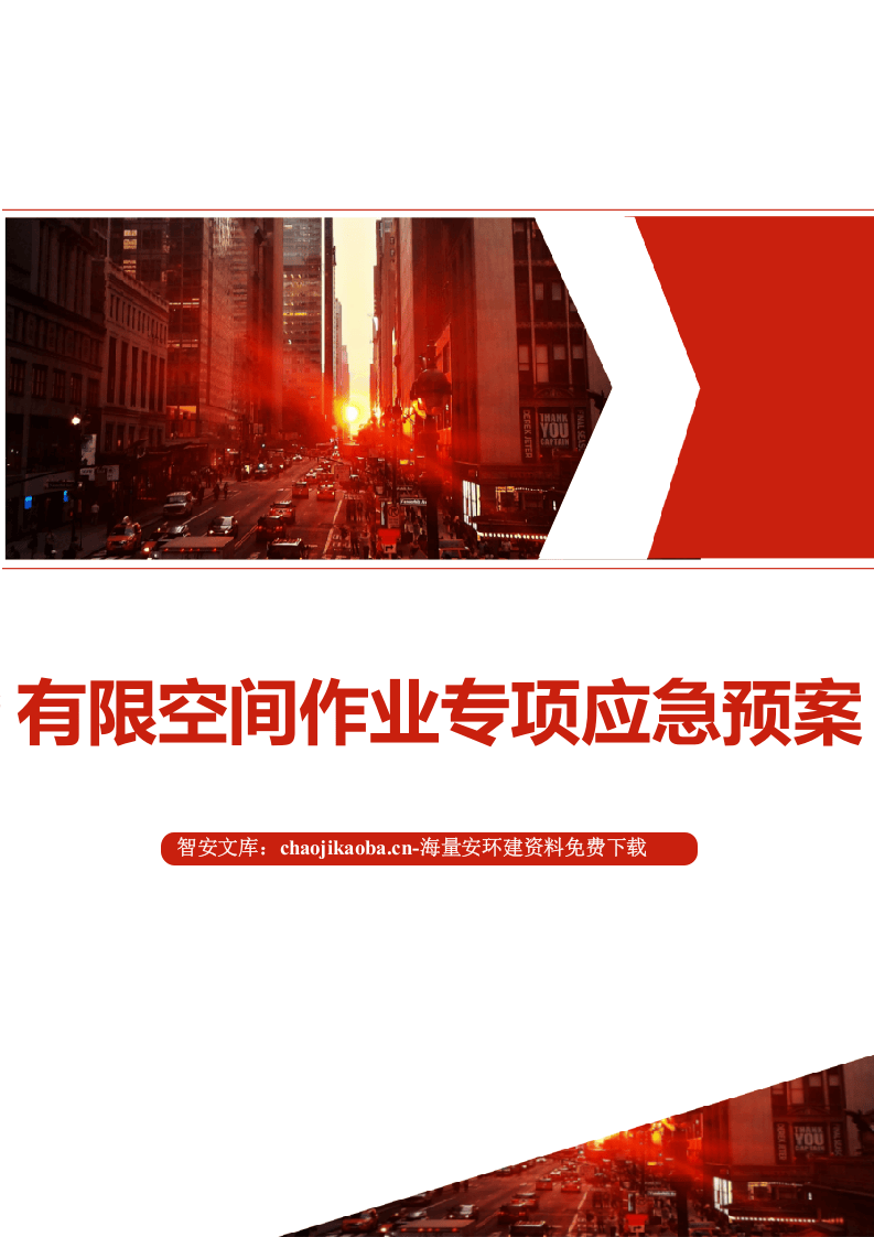 有限空间作业专项应急预案（25页）.docx 第1页