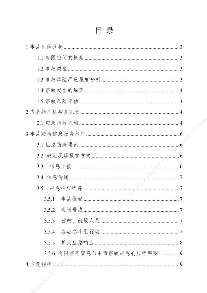有限空间作业专项应急预案（25页）.docx 第3页