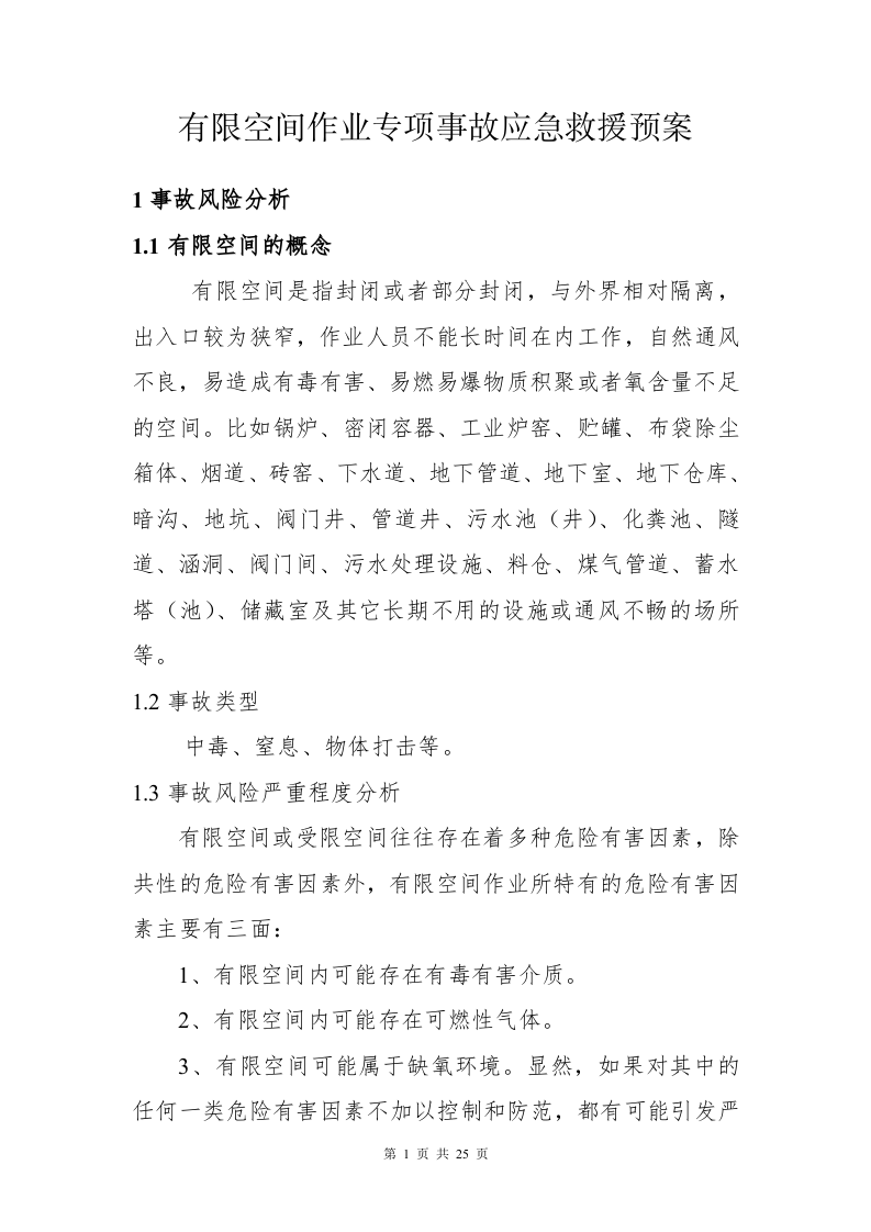 有限空间作业专项应急预案（25页）.docx 第5页