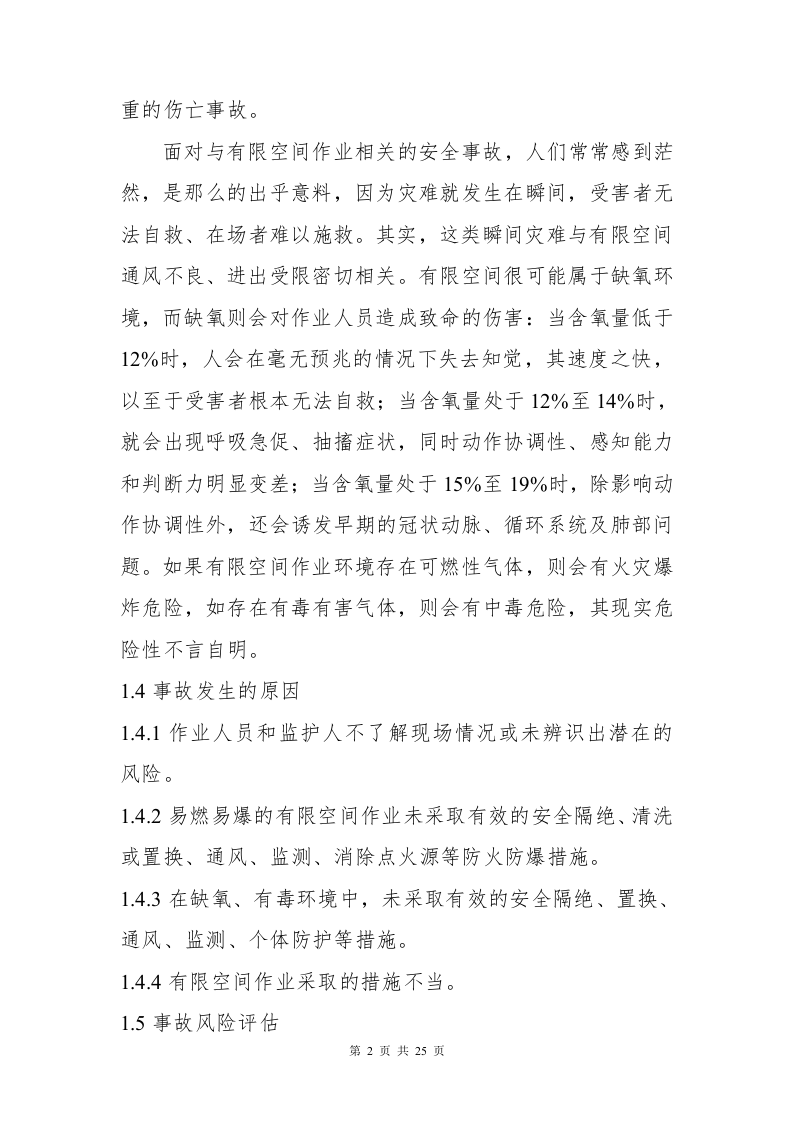 有限空间作业专项应急预案（25页）.docx 第6页