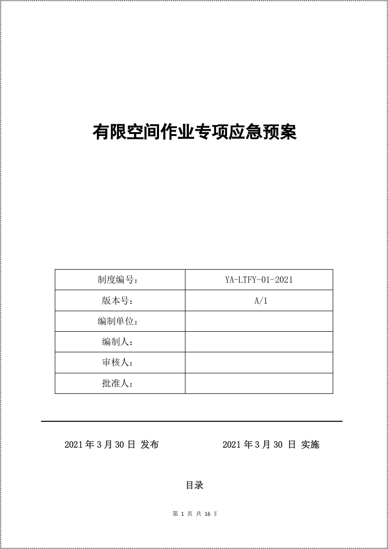 有限空间作业专项应急预案.docx 第1页