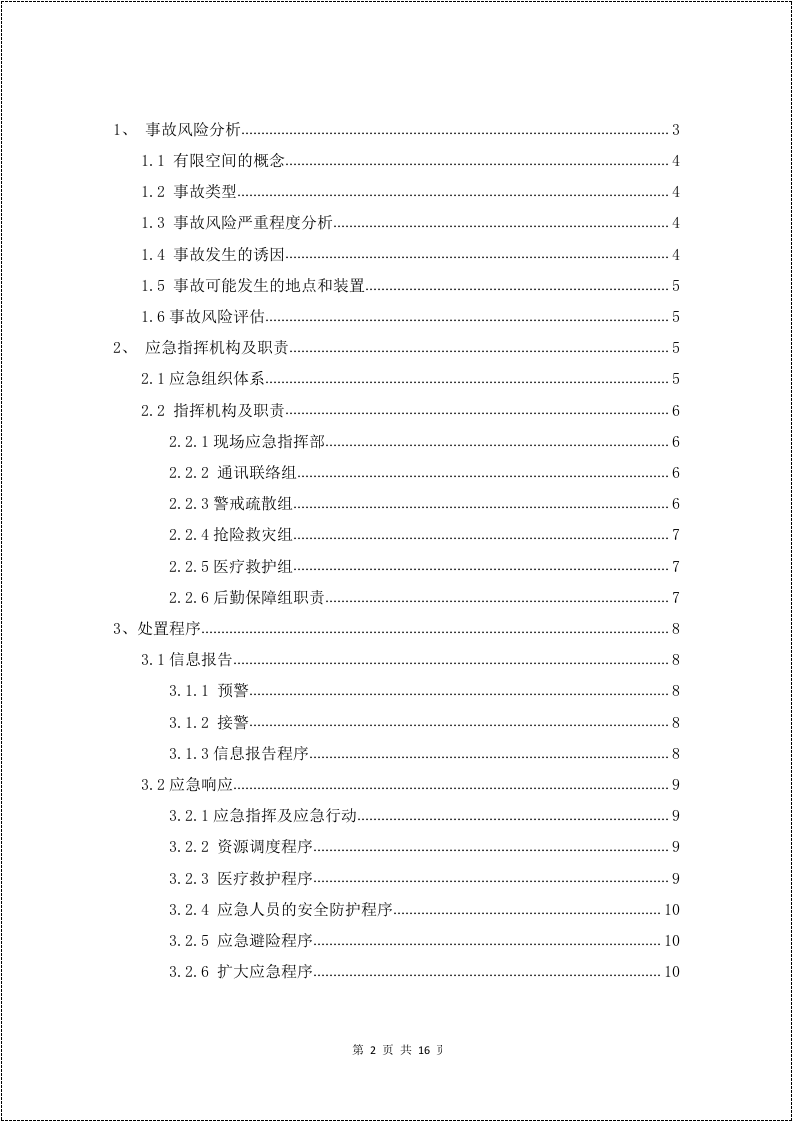 有限空间作业专项应急预案.docx 第2页
