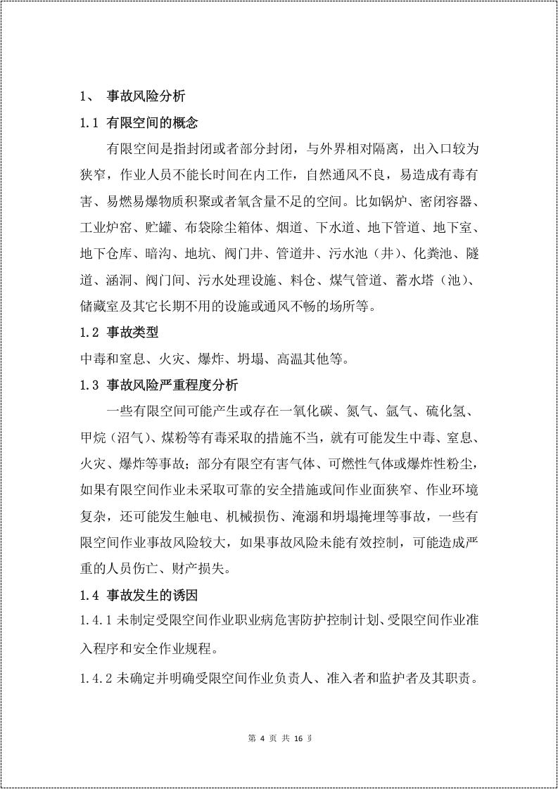 有限空间作业专项应急预案.docx 第4页