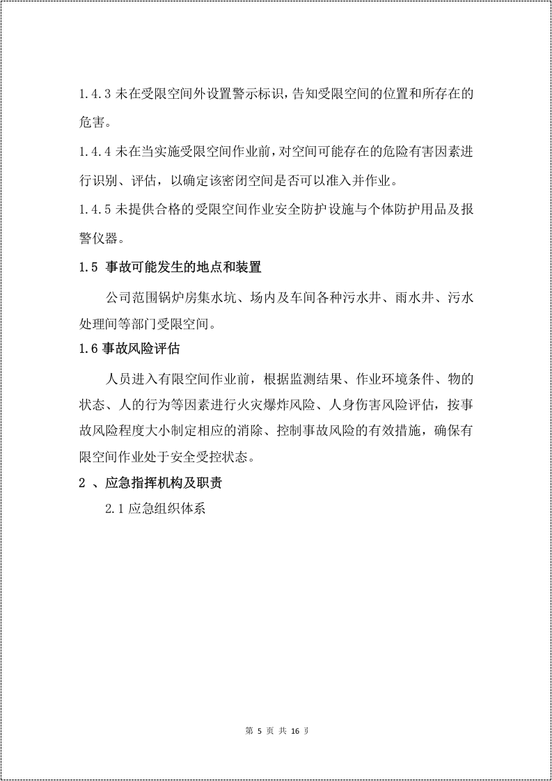 有限空间作业专项应急预案.docx 第5页