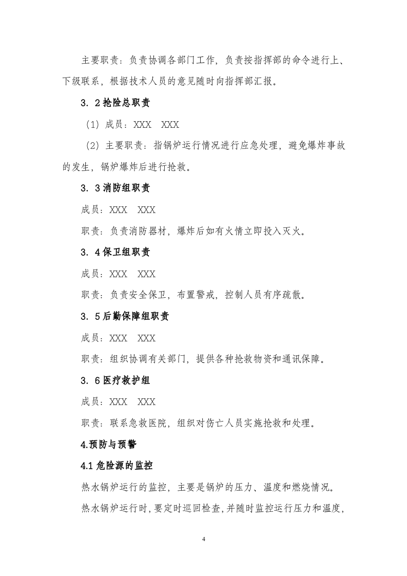 【锅炉7】供热厂热水锅炉安全生产事故应急预案.docx 第4页