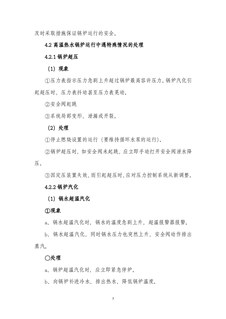 【锅炉7】供热厂热水锅炉安全生产事故应急预案.docx 第5页