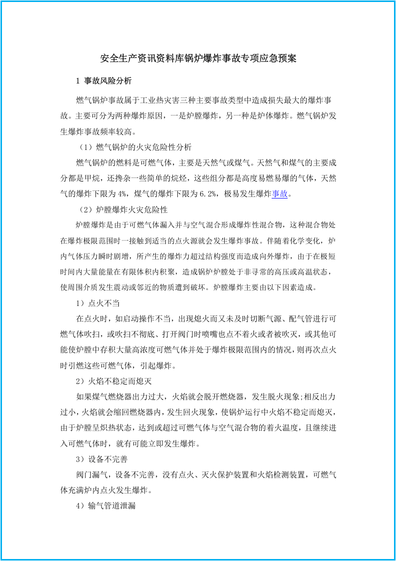 【锅炉17】锅炉爆炸事故专项应急预案.docx 第2页