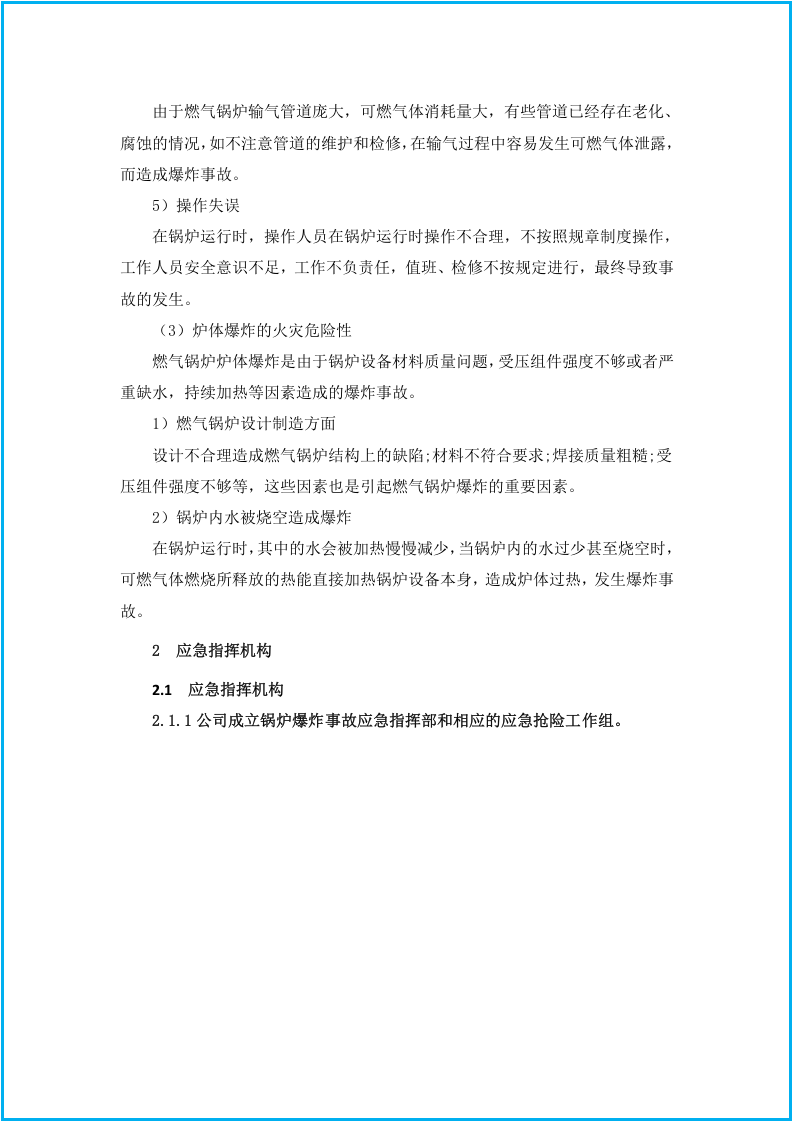 【锅炉17】锅炉爆炸事故专项应急预案.docx 第3页