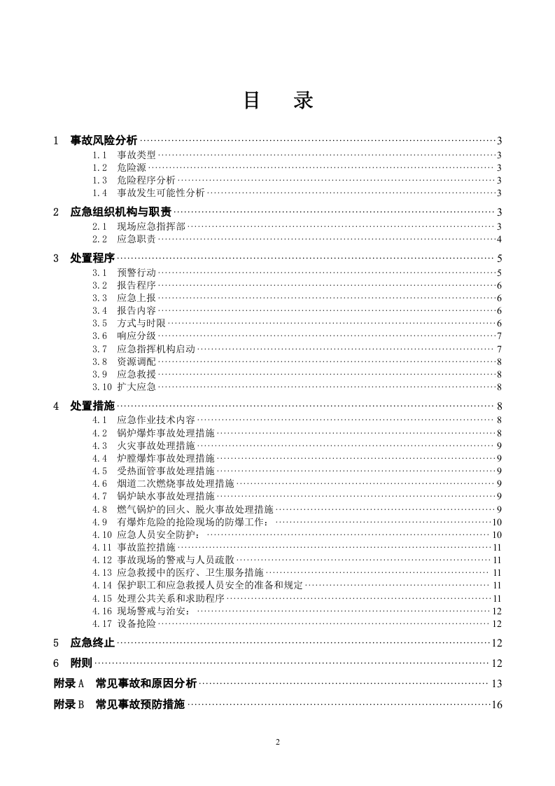 【锅炉42】燃气锅炉事故应急预案.docx 第2页