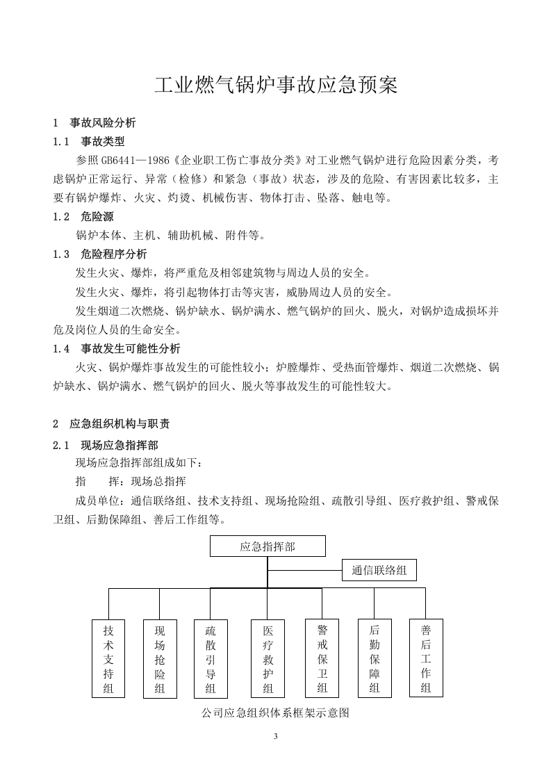 【锅炉42】燃气锅炉事故应急预案.docx 第3页