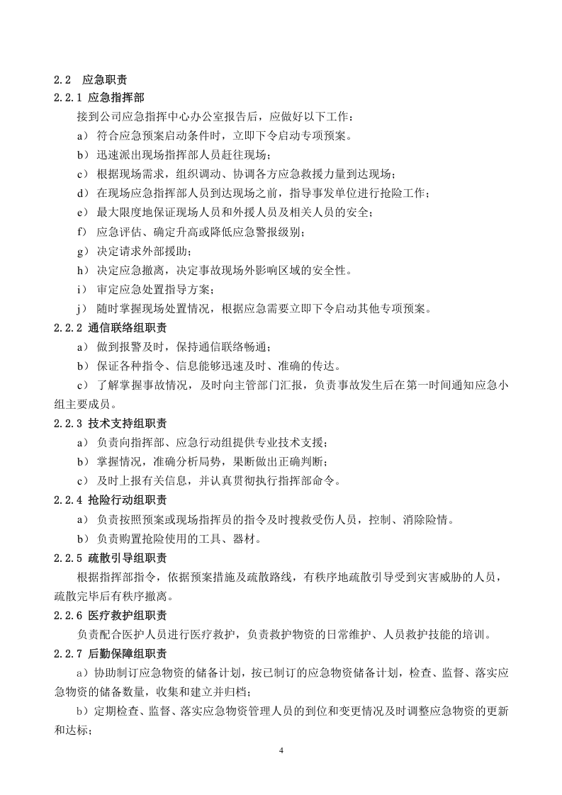 【锅炉42】燃气锅炉事故应急预案.docx 第4页