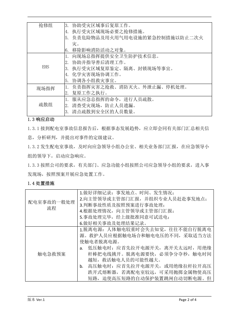 【配电室07】配电室应急预案.docx 第2页