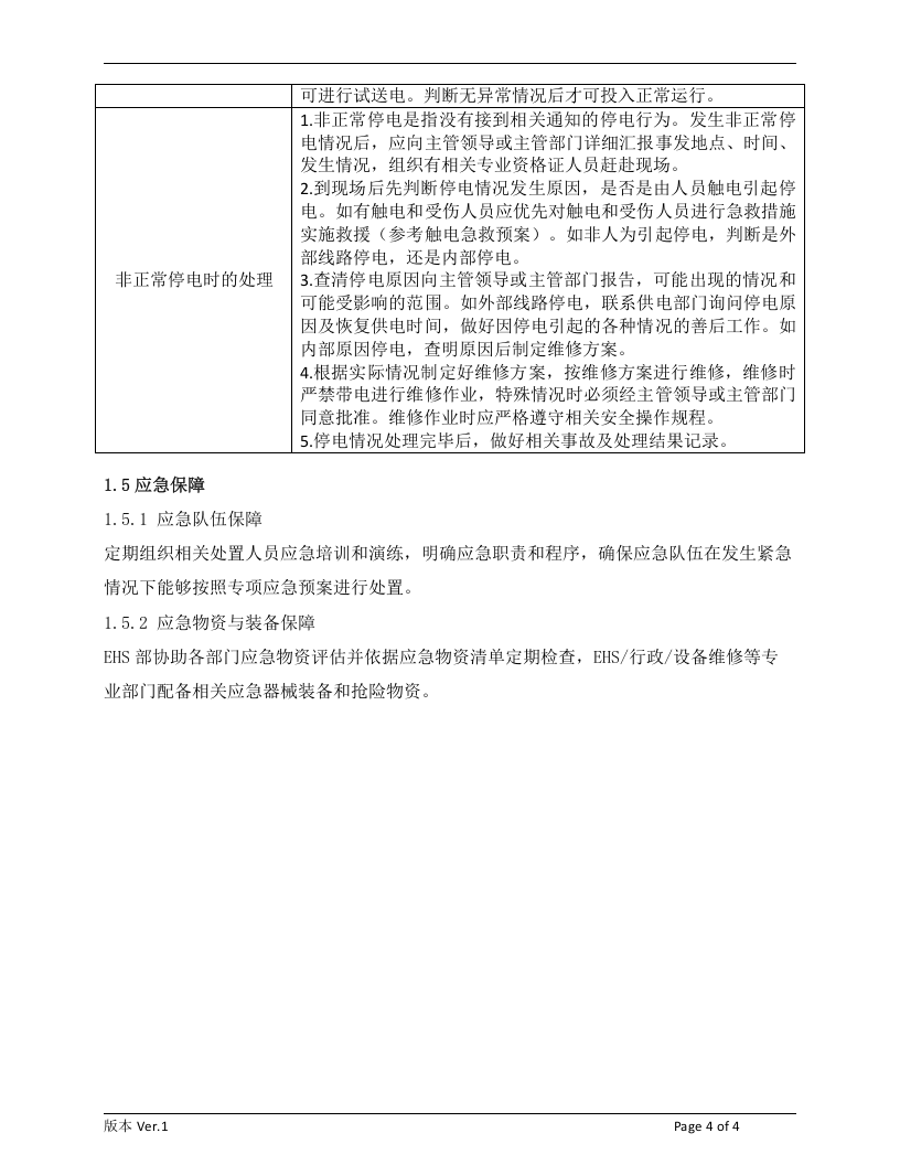 【配电室07】配电室应急预案.docx 第4页