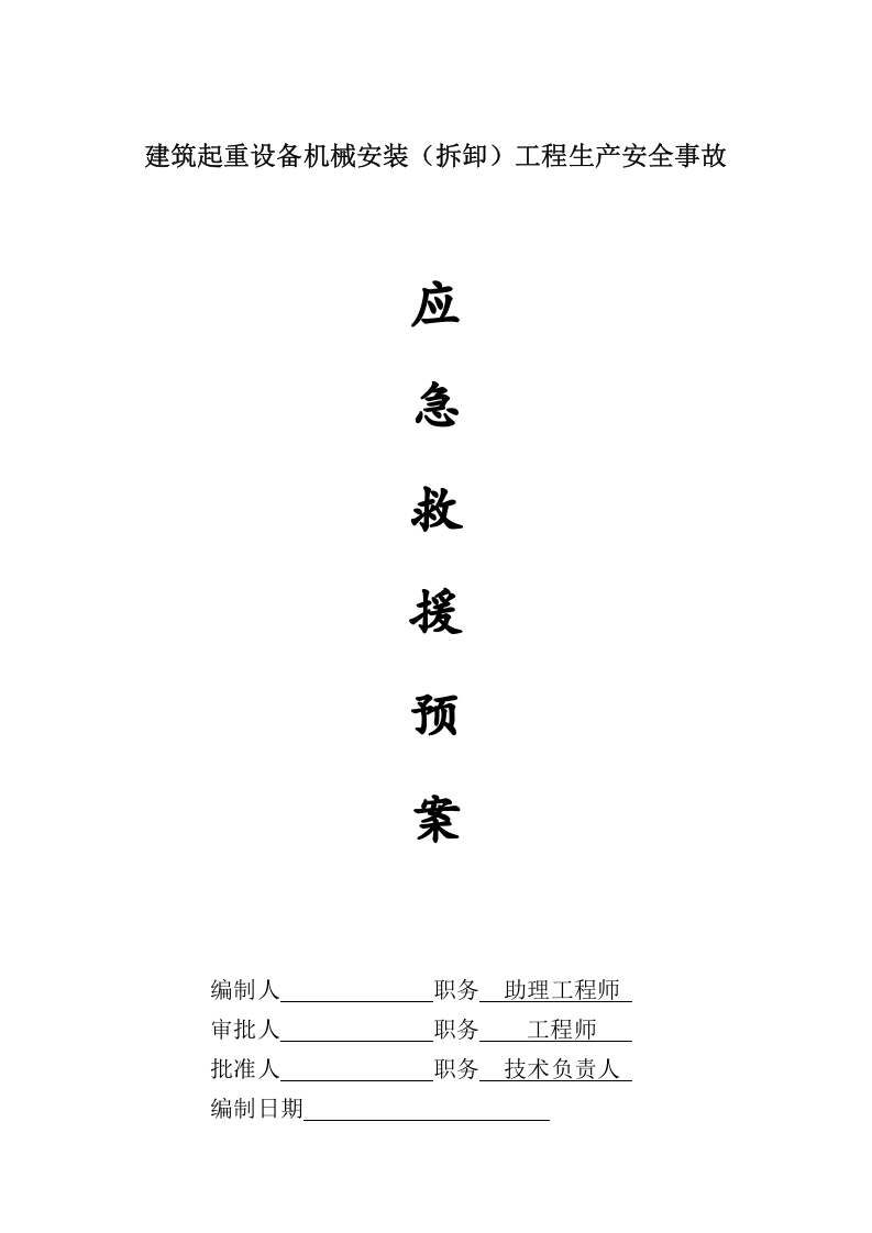 【起重机02】建筑起重机械安装(拆卸)生产安全事故应急救援预案.docx 第2页
