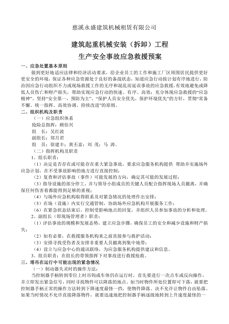 【起重机02】建筑起重机械安装(拆卸)生产安全事故应急救援预案.docx 第3页