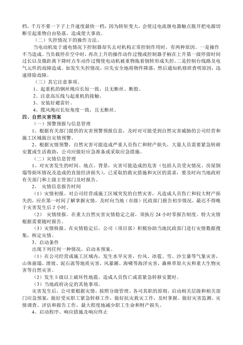 【起重机02】建筑起重机械安装(拆卸)生产安全事故应急救援预案.docx 第4页