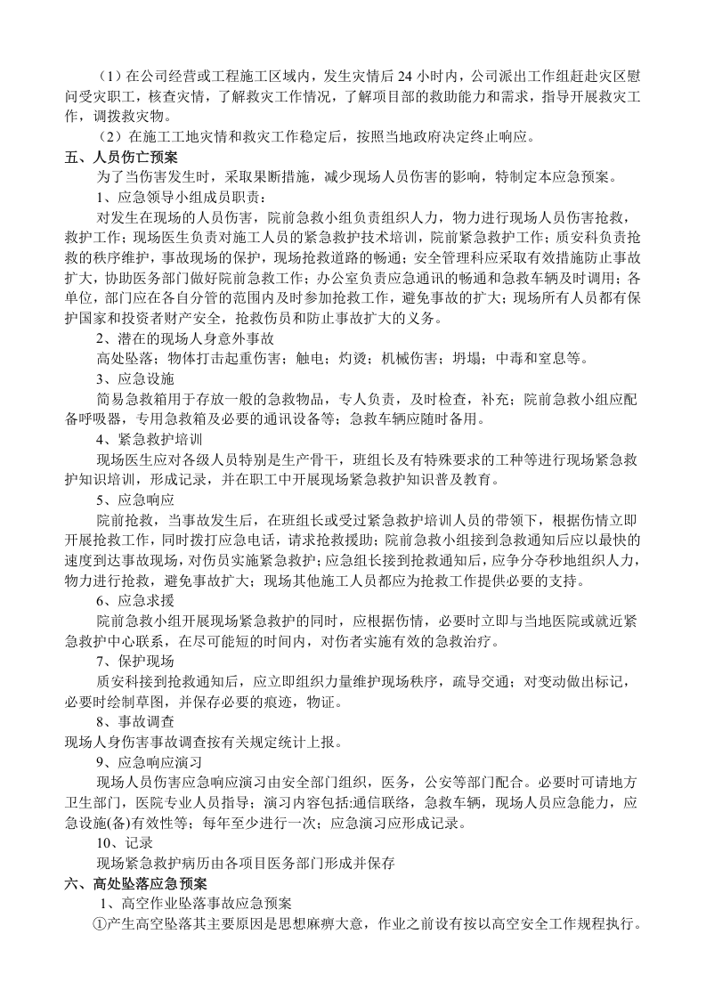 【起重机02】建筑起重机械安装(拆卸)生产安全事故应急救援预案.docx 第5页