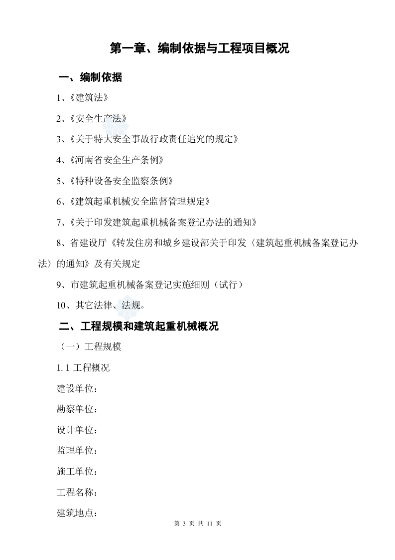 【起重机04】建筑起重机械生产安全事故应急预案.docx 第3页