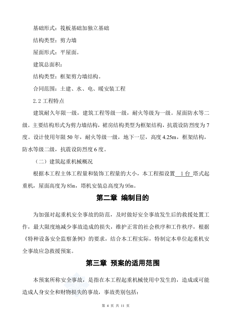 【起重机04】建筑起重机械生产安全事故应急预案.docx 第4页