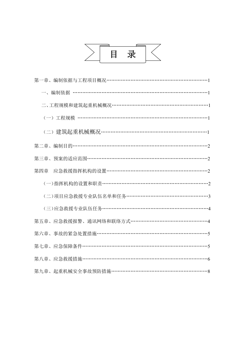 【起重机05】起重机械生产安全事故应急预案-secret.docx 第2页