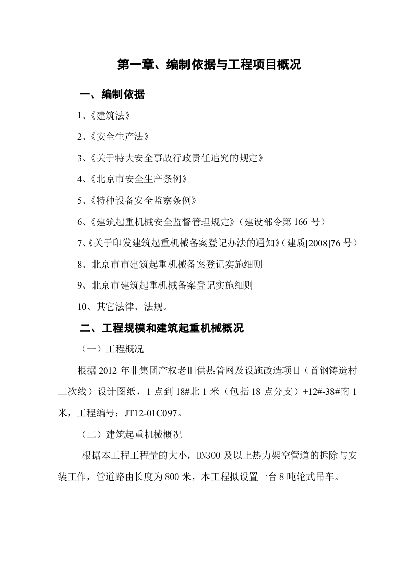 【起重机05】起重机械生产安全事故应急预案-secret.docx 第3页