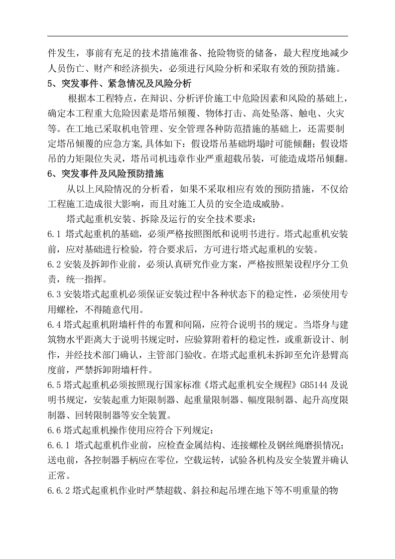 【起重机06】建筑起重机械生产安全事故(塔吊)应急救援预案.docx 第4页