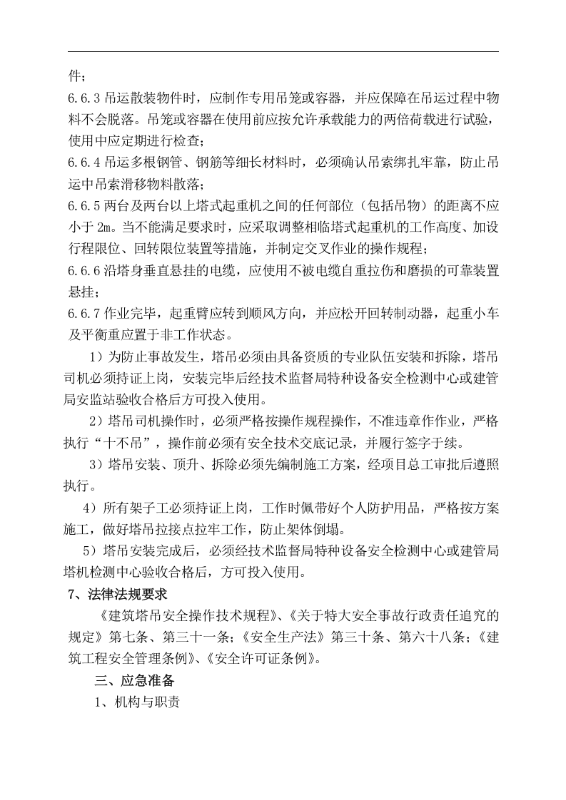 【起重机06】建筑起重机械生产安全事故(塔吊)应急救援预案.docx 第5页