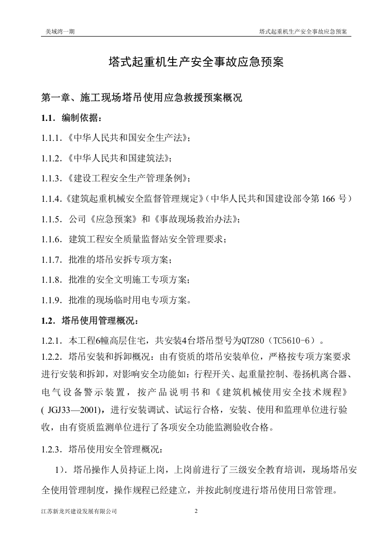 【起重机07】起重机械生产安全事故应急预案及应急路线图.docx 第2页