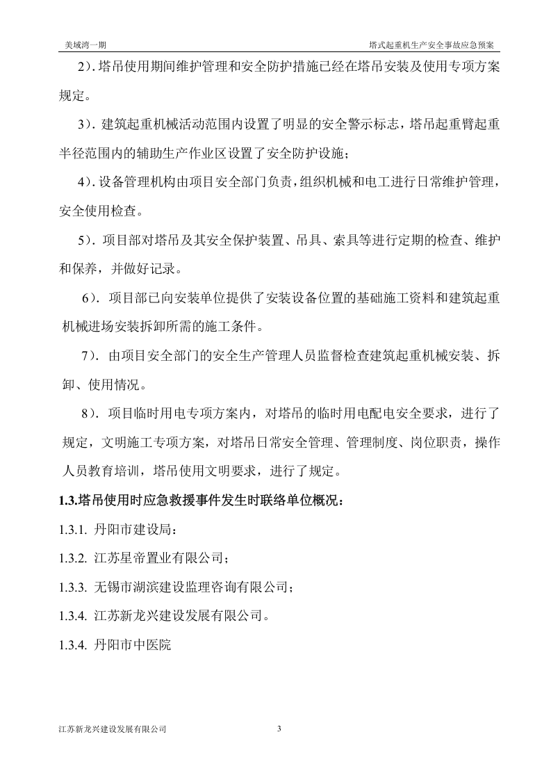 【起重机07】起重机械生产安全事故应急预案及应急路线图.docx 第3页