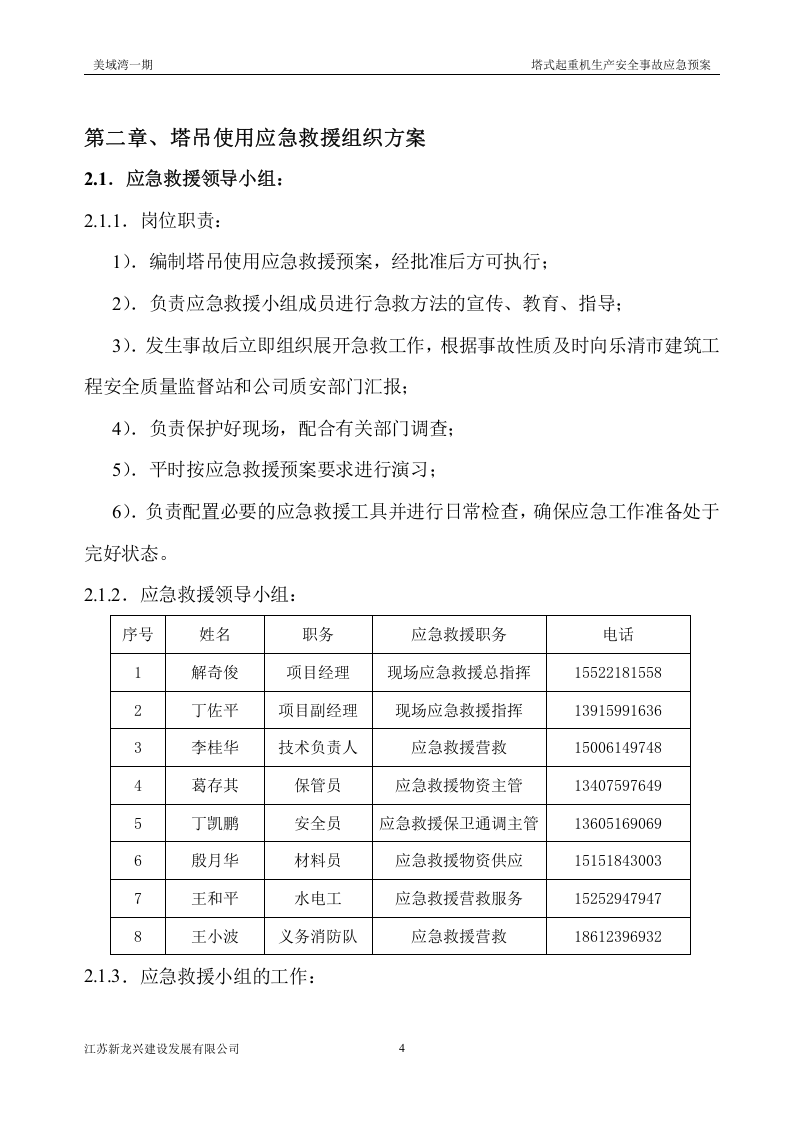 【起重机07】起重机械生产安全事故应急预案及应急路线图.docx 第4页