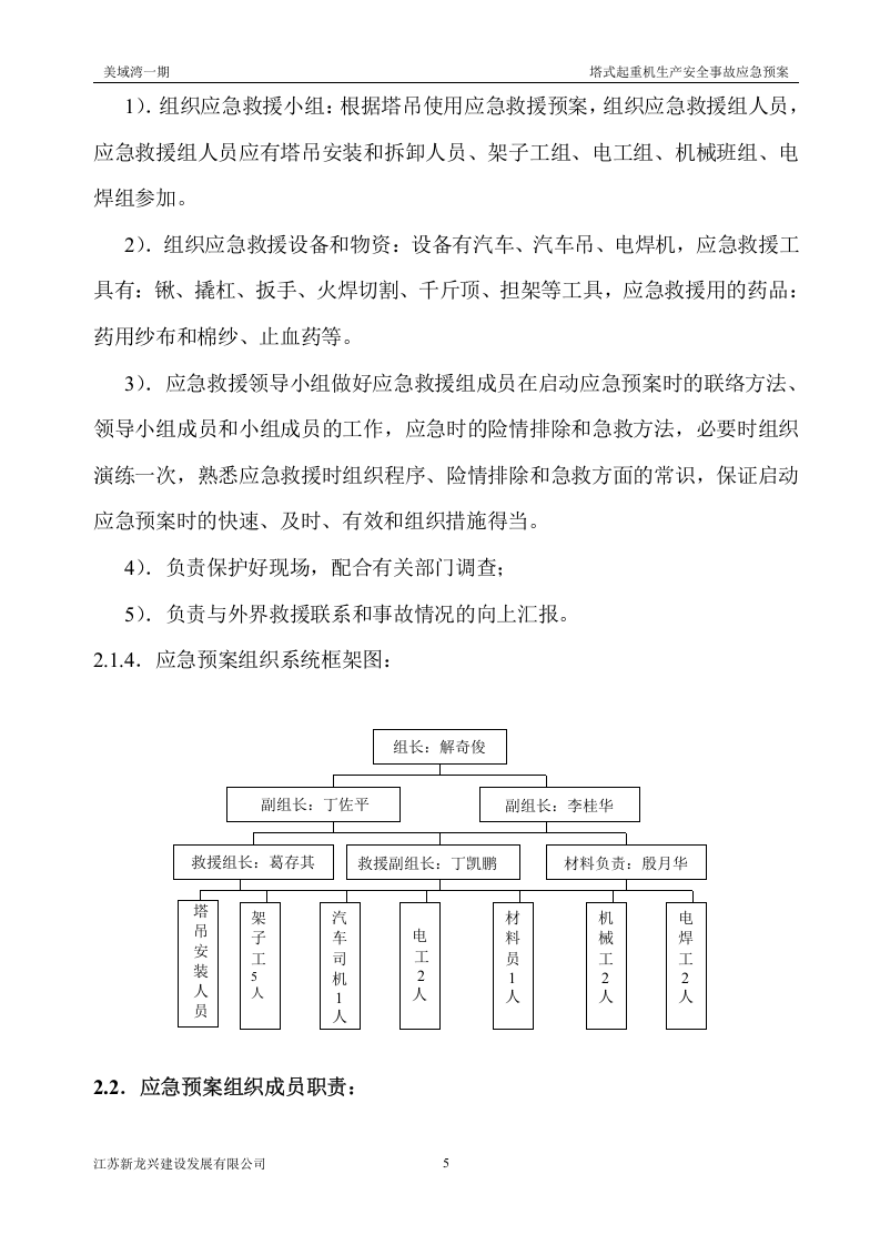 【起重机07】起重机械生产安全事故应急预案及应急路线图.docx 第5页