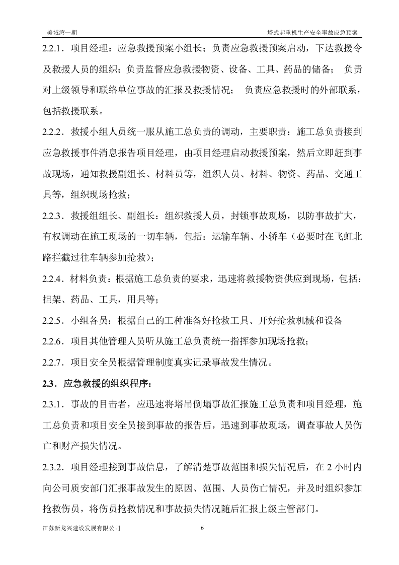 【起重机07】起重机械生产安全事故应急预案及应急路线图.docx 第6页