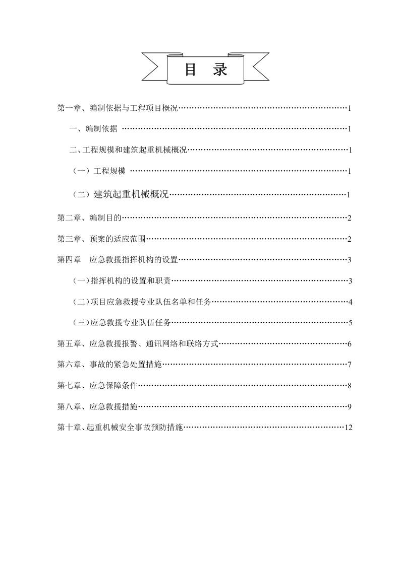 【起重机09】建筑起重机械生产安全应急救援预案14页.docx 第2页